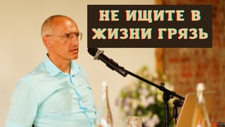 Не ищите в жизни грязь