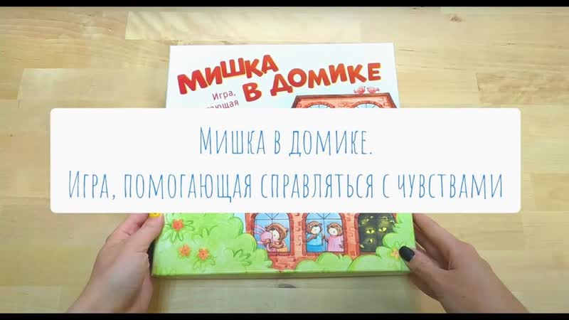 Мишка в домике. Игра, позволяющая справляться с чувствами.