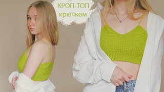 Летний КРОП-ТОП крючком Мастер-класс для начинающих