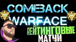 Лютый Камбек Warface с 1-5 до 7-5 РМ Оскар Варфейс