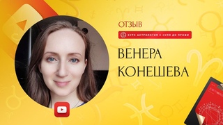 Отзыв о курсе Астрология с нуля до профи. Первая ступень курса Путь к себе.