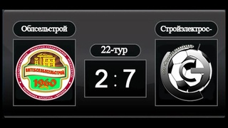 Обзор центрального матча 22 тура “Облсельстрой“ - “Стройэлектросфера“
