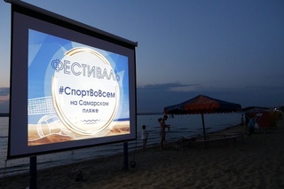 #СпортВоВсём на самарском пляже – кинопоказ