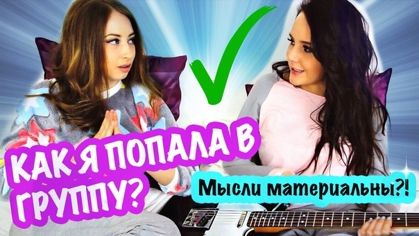КАК Я ПОПАЛА В ГРУППУ , NINE LIVES, МЫСЛИ МАТЕРИАЛЬНЫ,