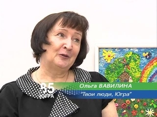 85 лет Югре Ольга Вавилина художник