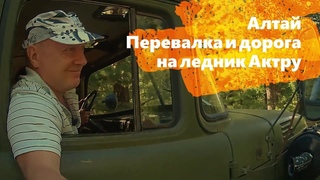 Алтай, Перевалка и дорога на ледник Актру