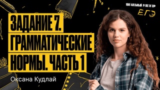 Гуляка | Задание 7. Грамматические нормы. Часть 1