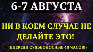 ВНИМАНИЕ! НЕ ДЕЛАЙТЕ ЭТОГО 67 АВГУСТА! Марс меняет всё без предупреждения! И вот почему!