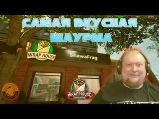 ПЕРЕЗАПУСК ШАУРМЕЧНОЙ. ТЕПЕРЬ УЖЕ НЕ ПРОЛОГ  WRAP HOUSE SIMULATOR #2