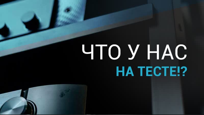 Новая студия для тестирования Hi Fi аудио и видео