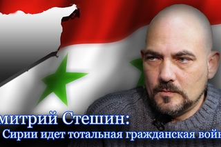 “Война в Сирии — это груз внутренних противоречий“