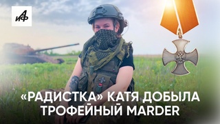 Радистка Катя добыла трофейный Marder. Теперь он на Поклонной горе