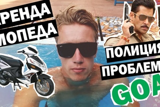 ГОА - Аренда мопеда. Полиция - проблемы! GOA India - rent motorbike