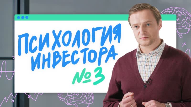 Как инвестировать без эмоций , Психология инвестора