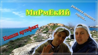 РАСКОПКИ! НАШЛИ ДРЕВНИЙ АРТЕФАКТ! ДРЕВНЕЕ ГОРОДИЩЕ МИРМЕКИЙ!
