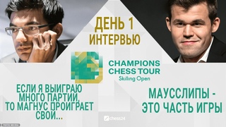 Интервью Магнуса Карлсена и Гири, 1 День Skilling Open, Champions Chess Tour. Тур Чемпионов