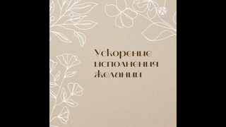 Саблиминал на ускорение исполнения желаний