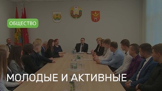Глава области Анатолий Исаченко встретился с молодыми специалистами Костюковичского района