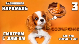 Давг слушает Аудионигу Озона: Карамель (18+) Часть третья