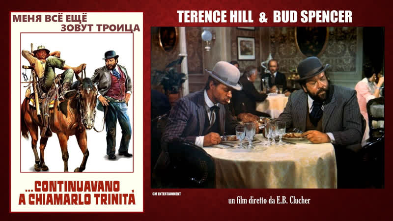 Меня всё ещё зовут Троица ( Continuavano a Chiamarlo Trinita. Trinity is Still My Name)