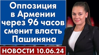 Оппозиция в Армении через 96 часов сменит власть Пашиняна. Новости 10 июня