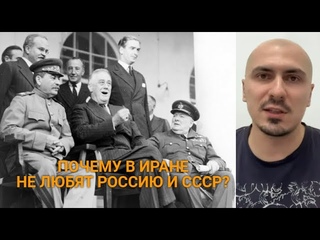 Российский иранист: Конференцию в Тегеране в Иране вспоминают исключительно в негативном ключе