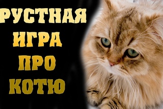 ИГРА ПРО ГРУСТНОГО КОТЮ | A Purr Tale Полное Прохождение