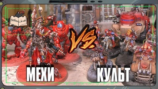 Адептус Механикус VS Генокульт | Warhammer 40 000