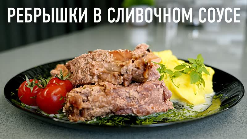 Свиные рёбрышки в сливочном соусе, в банке челлендж