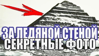 Он побывал за ледяной стеной Антарктиды. Секретные фото иной цивилизации из экспедиции 1912 года