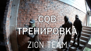 CQB ТРЕНИРОВКА | ZION | Страйкбол