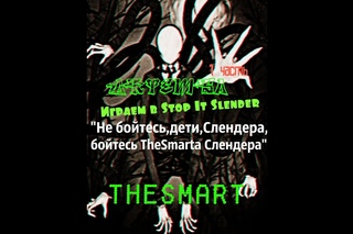 Играем в Stop It Slender #1 “Не бойтесь,дети,Слендера,бойтесь TheSmarta Слендера“
