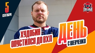 Антон Худобин будет играть за красноярский “Сокол“ в ВХЛ. День с Алексеем Шевченко