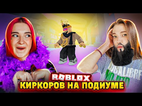 КТО ТОПОВЫЙ КИРКОРОВ и БУЗОВА Fashion Famous в РОБЛОКС c