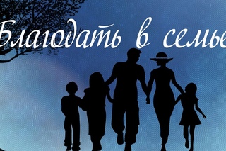 Виталий Рожко “Благодать в семье“