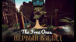 The Free Ones - Первый взгляд