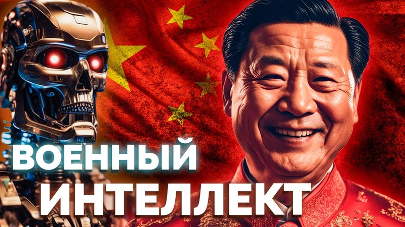 Военный ИИ в Китае, Open AI снимает запрет для Армии, замерзшее