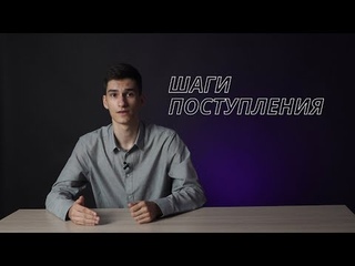 ШАГИ ПОСТУПЛЕНИЯ в КГЭУ