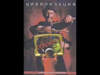 Ирина Медведева: Осторожно, “цивилизация“! (2006)☦