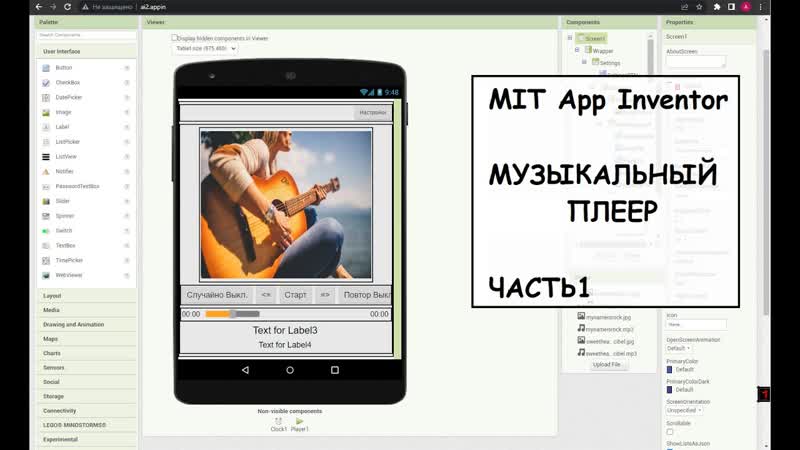 MIT App Inventor. Создаем музыкальный плеер. Часть