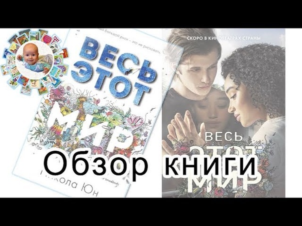 Весь этот мир книга Николы для подростков.