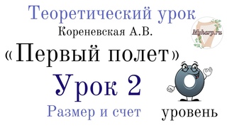 Курс Первый полет. 0 уровень.2 урок