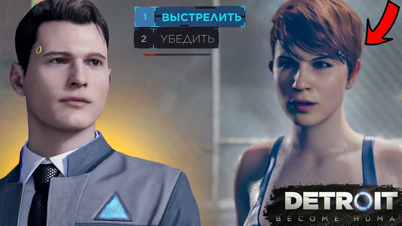 ОТ ЭТОГО ВЫБОРА ЗАВИСИТ ВЕСЬ СЮЖЕТ ПРОХОЖДЕНИЕ DETROIT: BECOME