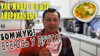 КАК ЖИВУТ АМЕРИКАНЦЫ в быту? Я бомж в США и Канаде - бреюсь у друга, ем по РУССКИ сало и суп!