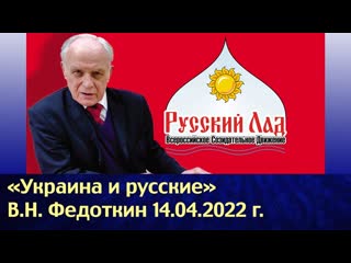 Украина и русские - выступление Владимира Николаевича Федоткина на 26-й встрече Русского Лада