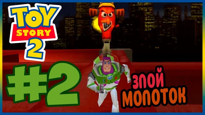 Прохождение Toy Story 2. ПРОГУЛКА НА СТРОЙКЕ.