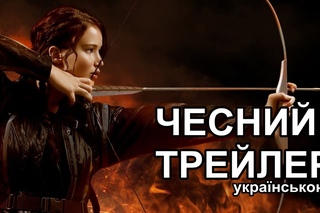 Чесний трейлер - Голодні Ігри (2012) | The Hunger Games [Українська мова]