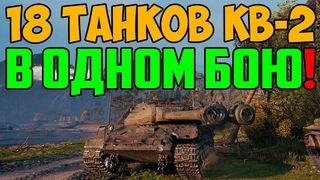 18 ТАНКОВ КВ-2 В ОДНОМ БОЮ! НАЧАЛИСЬ НАСТОЯЩИЕ ЧУДЕСА!