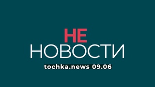 НЕ_НОВОСТИ