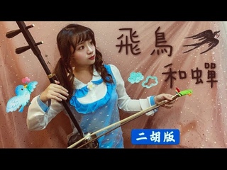 任然 - 飛鳥和蟬【二胡療癒版】Phi Điểu Và Ve Sầu - Nhậm Nhiên . (Erhu Cover By Eilleen)
